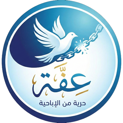 عفه