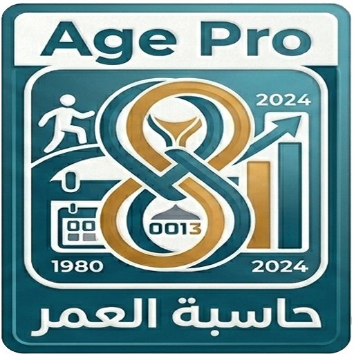 Age Pro – حاسبة العمر