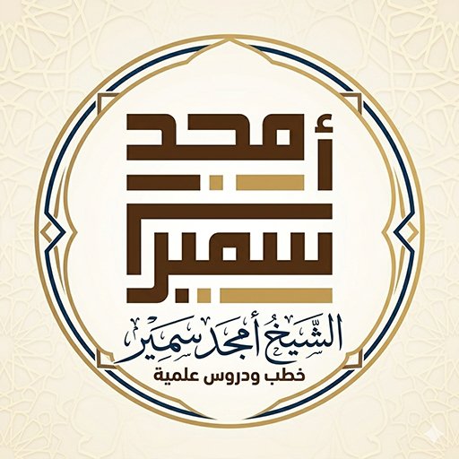 الشيخ أمجد سمير