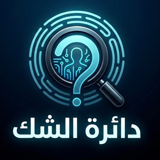 دائرة الشك