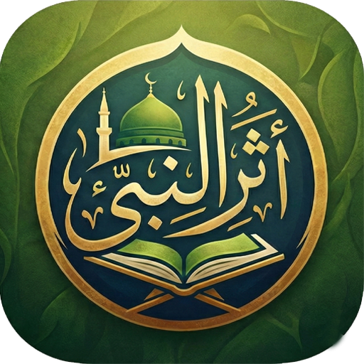 أثر النبي ﷺ– البحث في الأحاديث