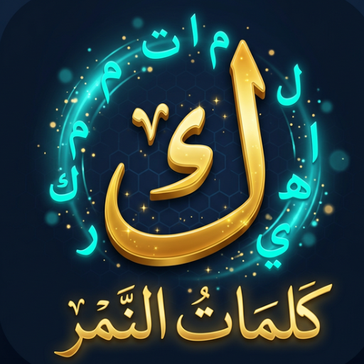 كلمات النمر
