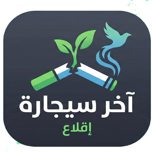 آخر سيجارة | Last Cigarette