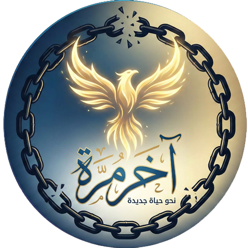 آخر مرة – وارجع أقوى