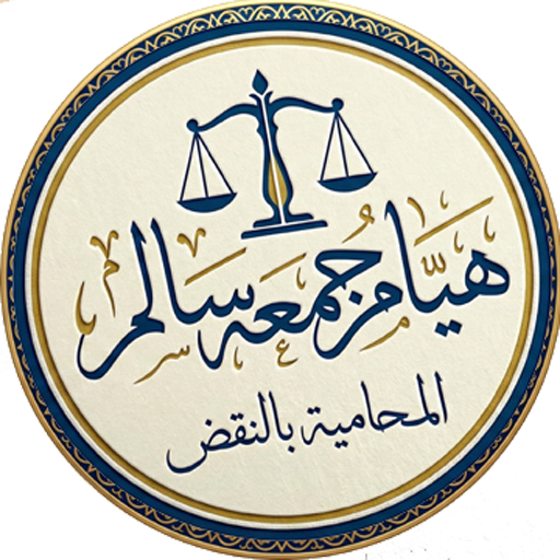 المحاميه هيام جمعه سالم