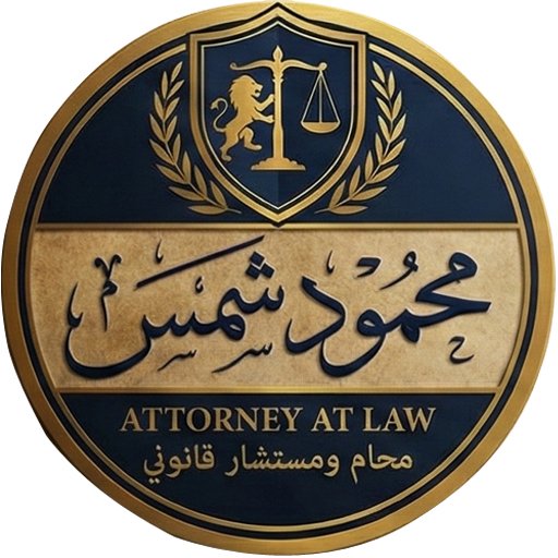 محامي محمود شمس-قضايا الإنترنت
