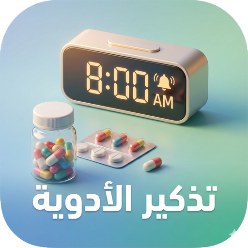 تذكير أوقات الدواء