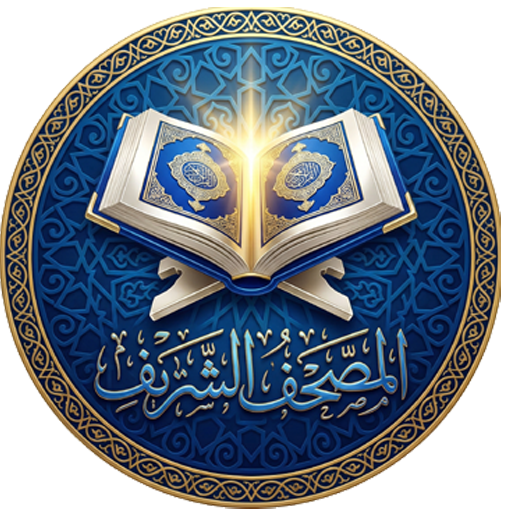 Al Quran – المصحف الشريف