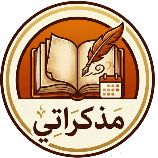 مذكراتى