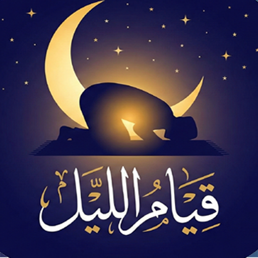قيام الليل