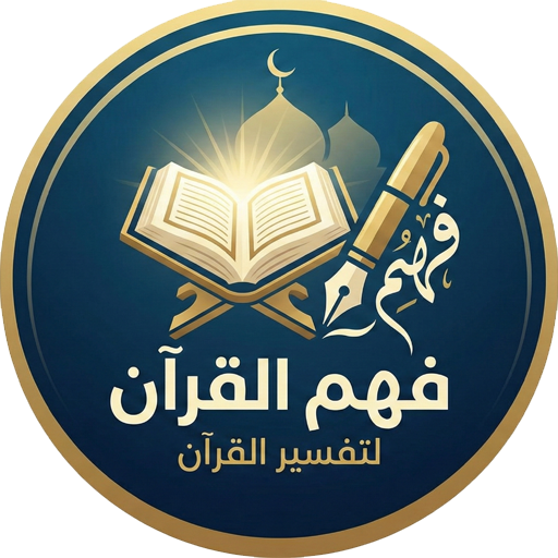 فهم القرآن