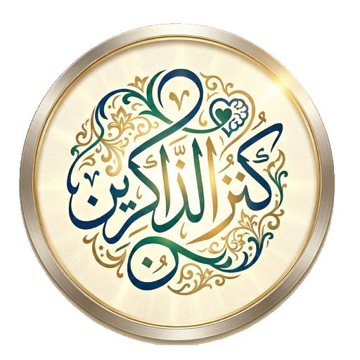 كنز الذاكرين