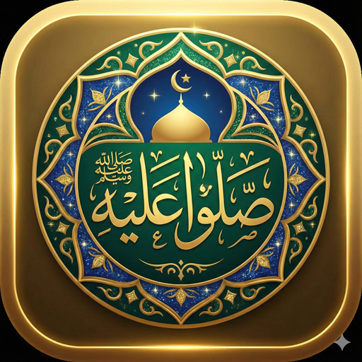 صلّوا عليه ﷺ