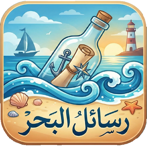 رسائل البحر