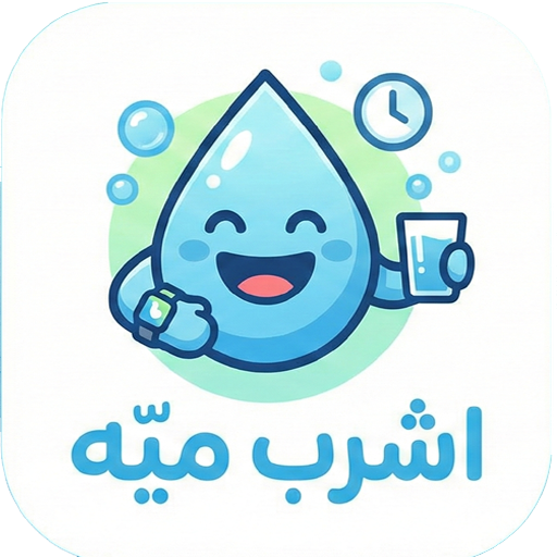 اشرب ميه